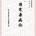 宋本果实菜谷禁忌并治