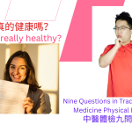 你真的健康吗？中医体检九问，快来对号入座！