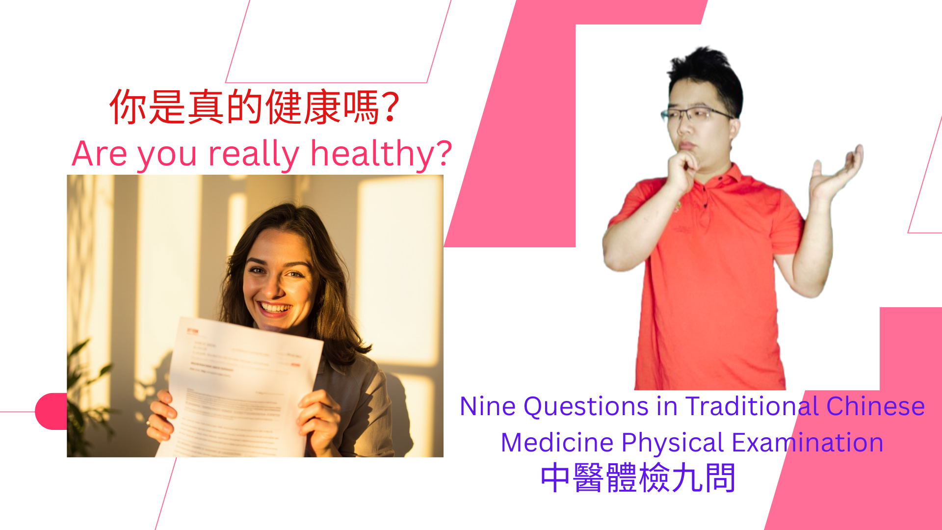 You are currently viewing 你真的健康吗？中医体检九问，快来对号入座！